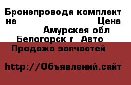 Бронепровода комплект на Honda Civic EF2 D15B › Цена ­ 1 000 - Амурская обл., Белогорск г. Авто » Продажа запчастей   
